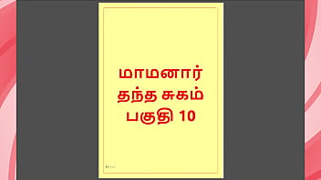 तमिल काम कथा – मामनार 10 – तमिल सेक्स स्टोरी