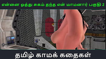 தமிழ் காம கதை – என்னை ஊதி சுகம் தந்த மாமனார் பாகம் 2