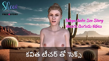 तेलुगु ऑडियो सेक्स स्टोरी – कविता टीचर के साथ जबरदस्त रात