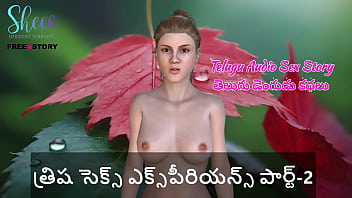 तेलुगु ऑडियो सेक्स स्टोरी – तृषा की रात भर की गर्म चुदाई पार्ट-2