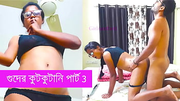 গুদের কুটকুটানি পর্ব ৩: বাংলায় চোদার রসালো গল্প