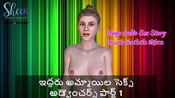 तेलुगु ऑडियो सेक्स स्टोरी – दो लड़कियों के जंगली सेक्स एडवेंचर्स पार्ट 1