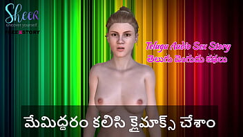 तेलुगु ऑडियो सेक्स स्टोरी – हमने एक साथ चरम सुख का आनंद लिया।