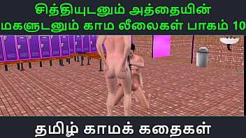 தமிழ் செக்ஸ் ஆடியோ கதை – அத்தை மகளுடன் சீட்டியாடும் காம லீலைகள் பாகம் 10