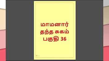 तमिल काम कथा: मेरे ससुराल के जिस्मानी रिश्ते – भाग 36