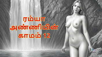 रम्या आंटी की कामुक कहानी – भाग 12 (तमिल ऑडियो सेक्स स्टोरी)