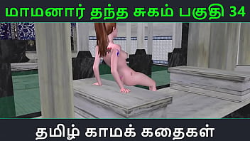 தமிழ் காமக் கதை – மாமனார் கொடுத்த சுகம் பாகம் 34 – செக்ஸி ஆடியோ