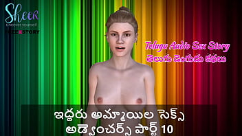 तेलुगु ऑडियो सेक्स स्टोरी – दो लड़कियों के जंगली सेक्स एडवेंचर्स का दसवाँ हिस्सा