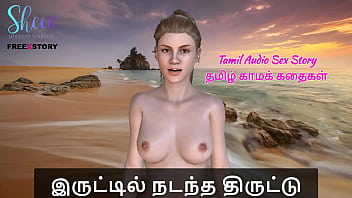 தமிழ் செக்ஸ் ஆடியோ கதை – தமிழ் காம கதை – இரவில் நடந்த திருட்டு