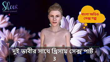 दो बहूओं के साथ त्रिगामी सेक्स का मजा – भाग 3